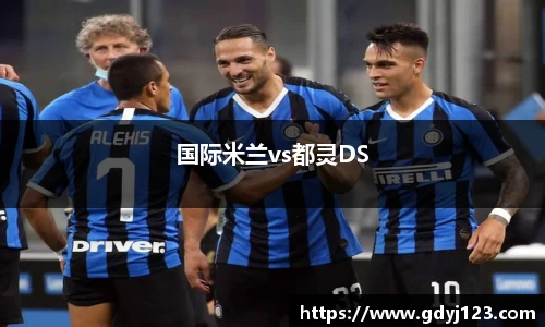 国际米兰vs都灵DS