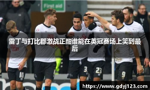 雷丁与打比郡激战正酣谁能在英冠赛场上笑到最后