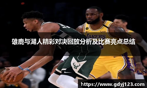 雄鹿与湖人精彩对决回放分析及比赛亮点总结