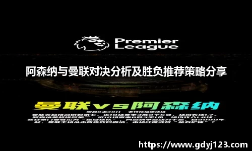 阿森纳与曼联对决分析及胜负推荐策略分享