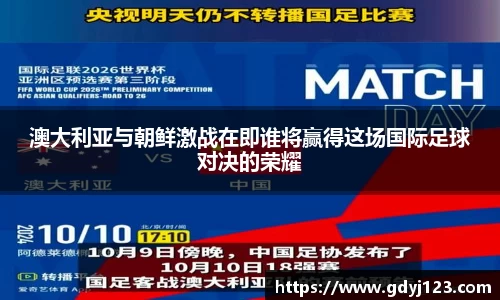 澳大利亚与朝鲜激战在即谁将赢得这场国际足球对决的荣耀