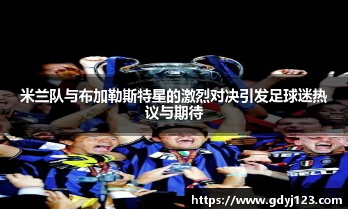 米兰队与布加勒斯特星的激烈对决引发足球迷热议与期待
